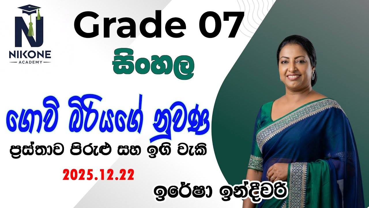 2025/12/22             Grade 7 සිංහල