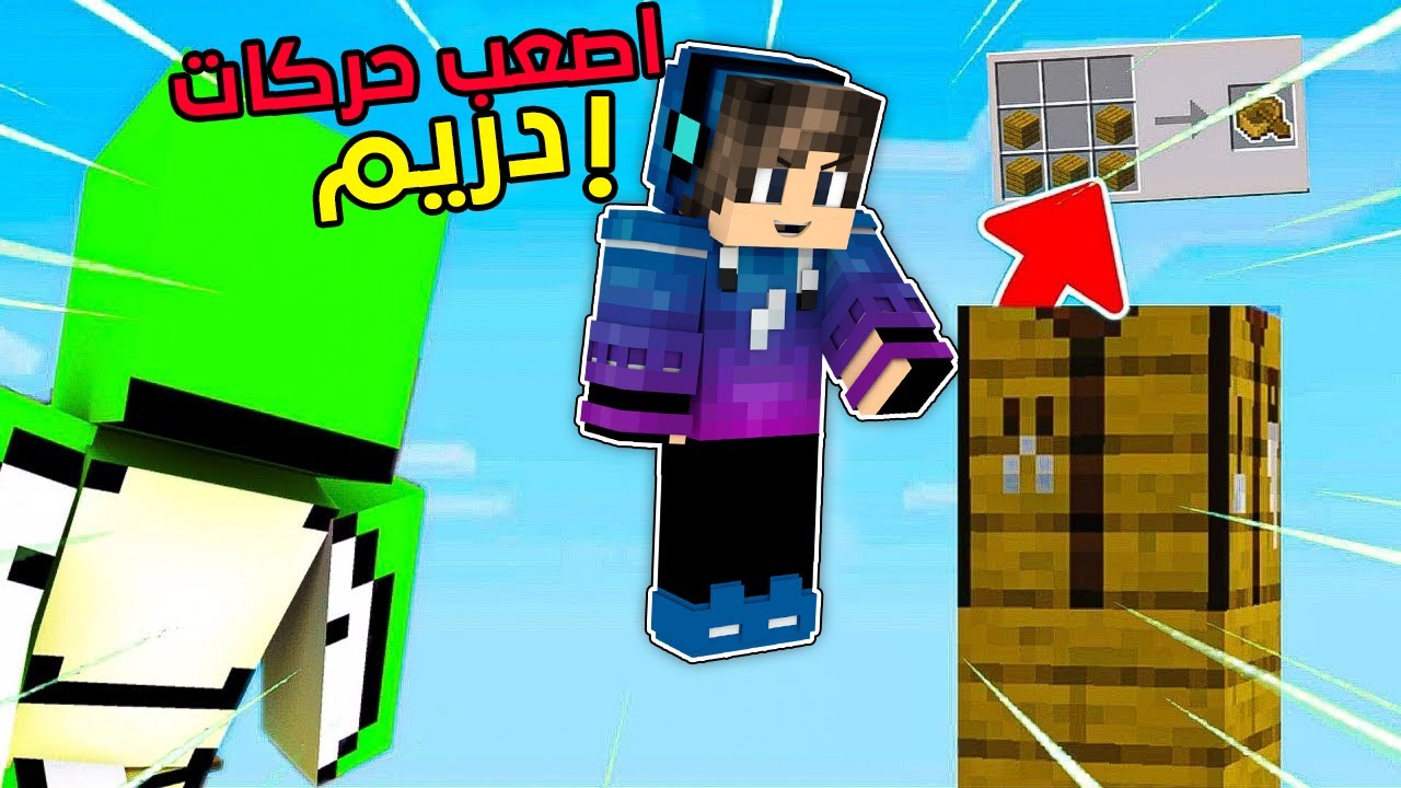 ماين كرافت تحدي اصعب حركات دريم ضد اليوتيوبرز ( الفايز يربح 999$ ) 🤑🔥