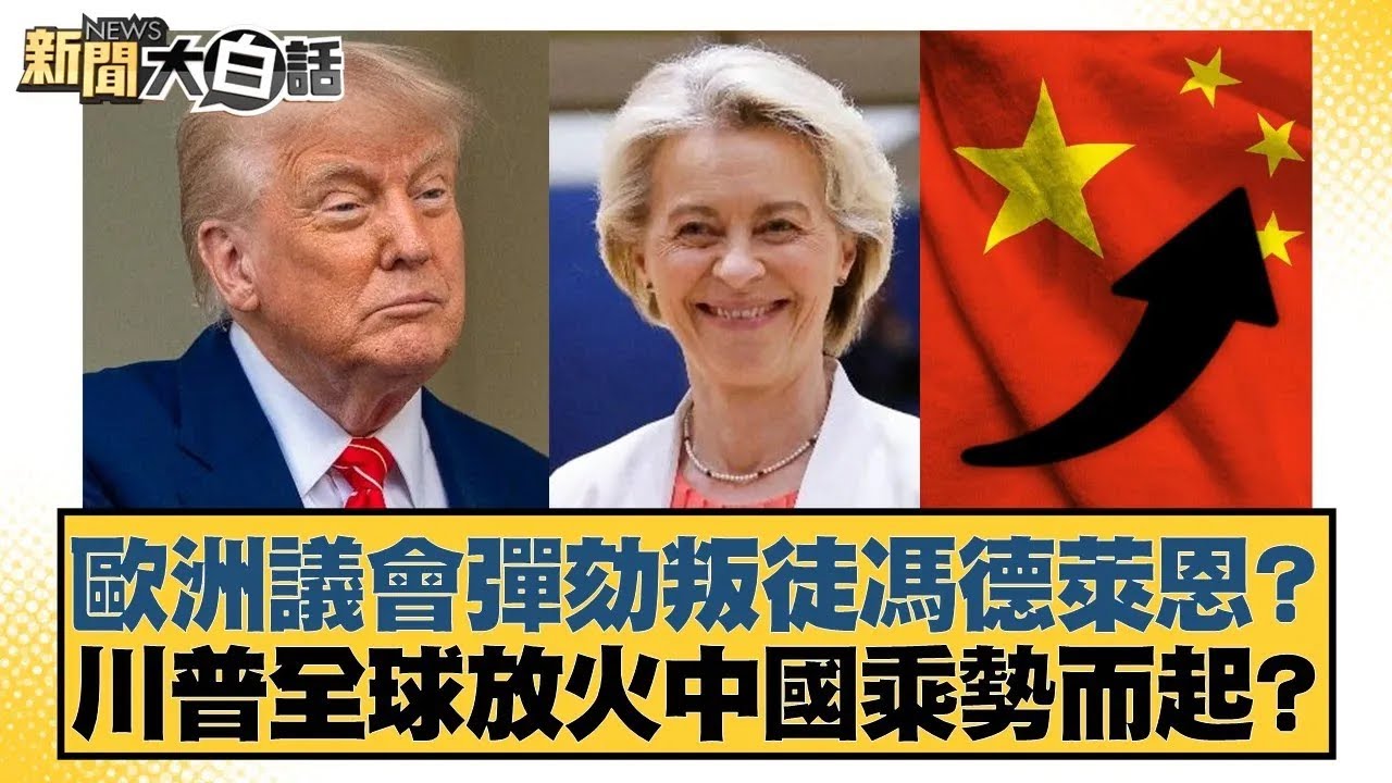 歐洲議會彈劾叛徒馮德萊恩？川普全球放火中國乘勢而起？【#新聞大白話】20260120｜#賴岳謙 #林郁方 #李大中