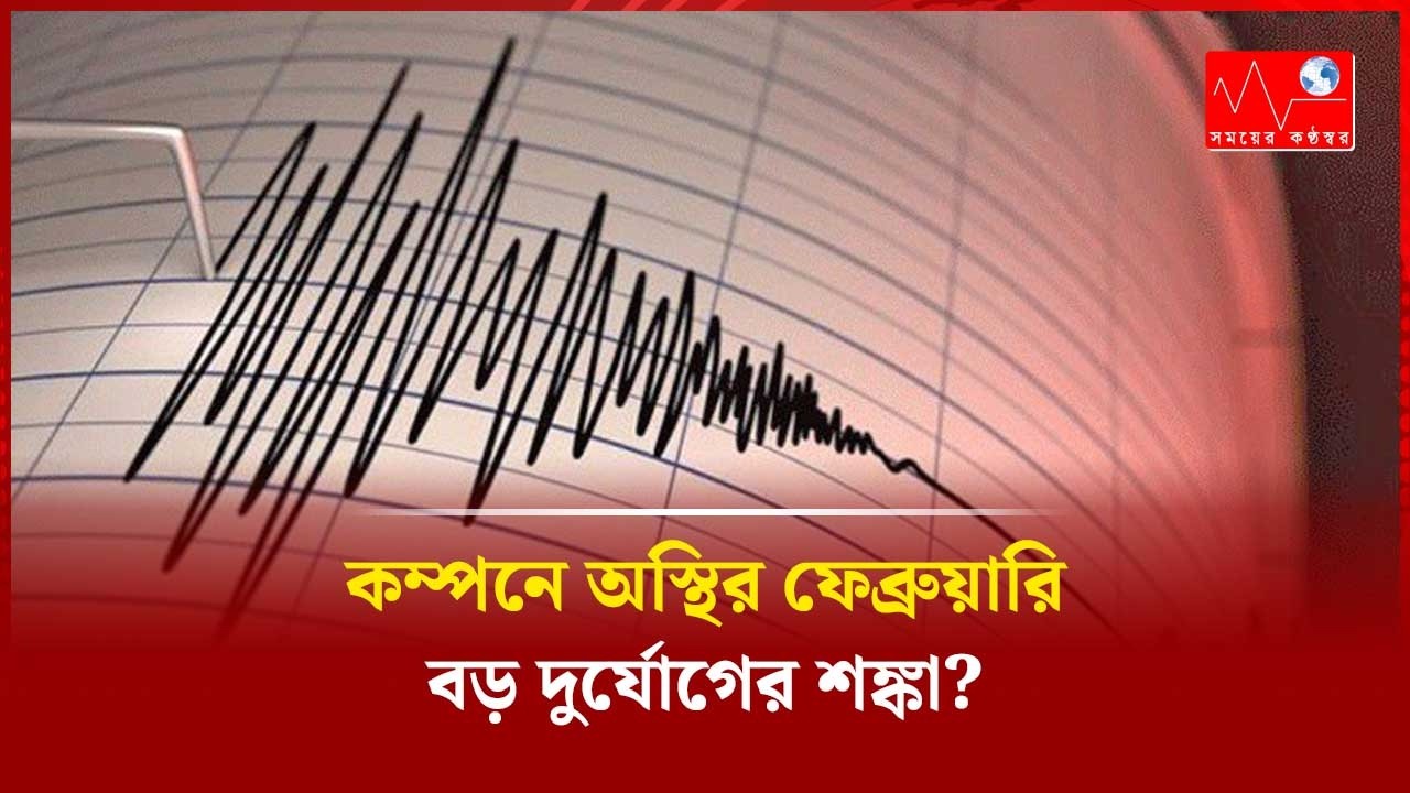 Earthquake-stricken February, big disaster feared? || Voice of Time || Somoyer Konthosor
