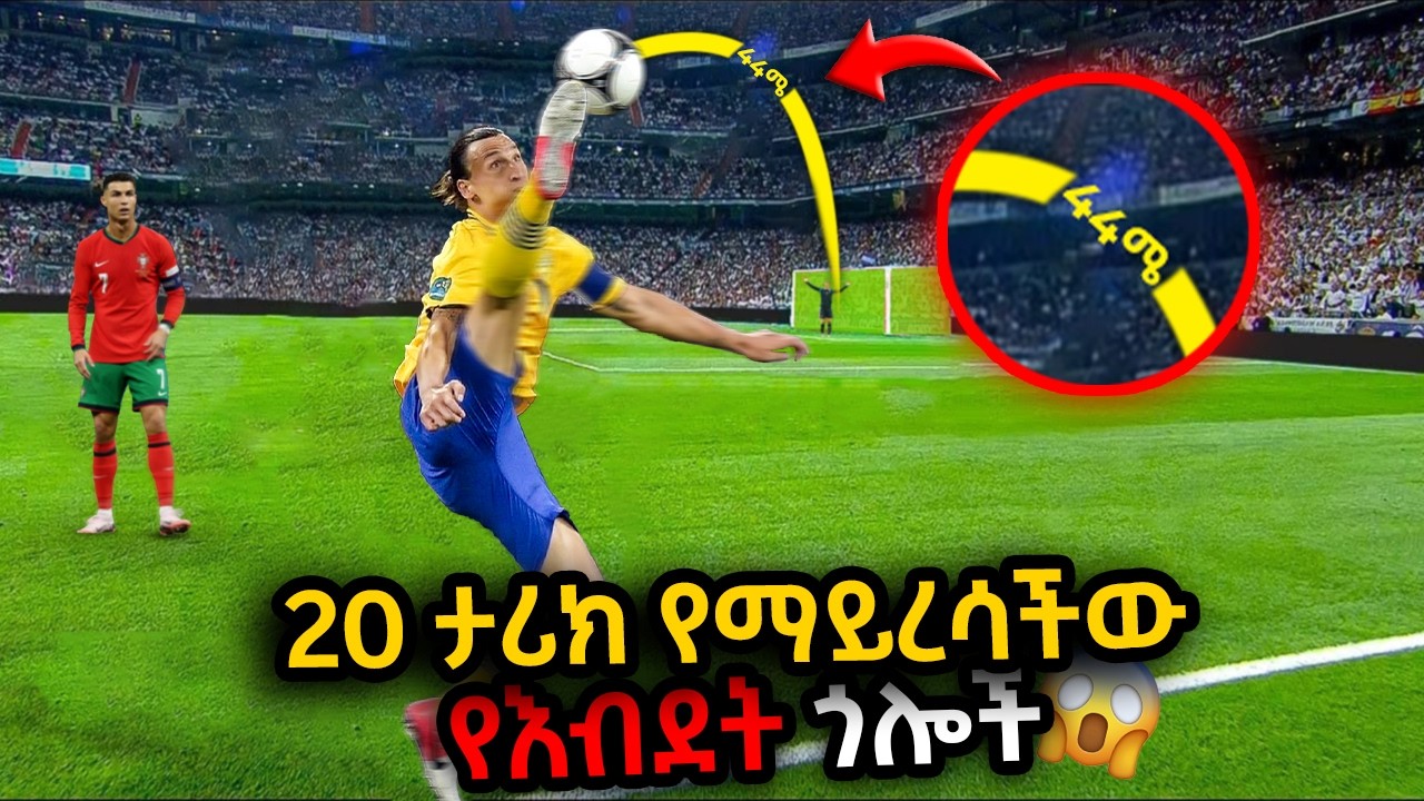20 ታሪክ የማይረሳችው አስደናቂ የእብደት ጎሎች | Ewqate Media | እውቀት ሚዲያ
