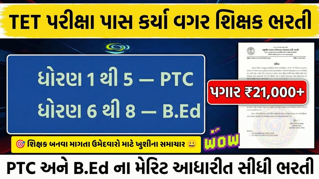 TET પરીક્ષા વગર શિક્ષકોની ભરતી! 🎖️ B.Ed અને PTC પાસ ઉમેદવારો માટે સીધી તક || 👉ભરતીની સંપૂર્ણ માહિતી 