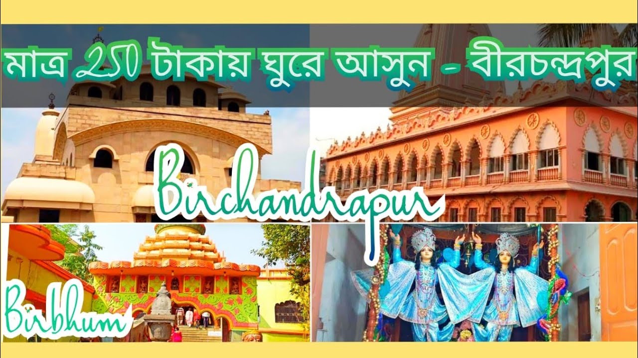 তারাপীঠের কাছে বীরচন্দ্রপুর গ্রামে 6টি বিখ্যাত মন্দির ভ্রমন || Iskon Mandir || Birchandrapur | Ep -2