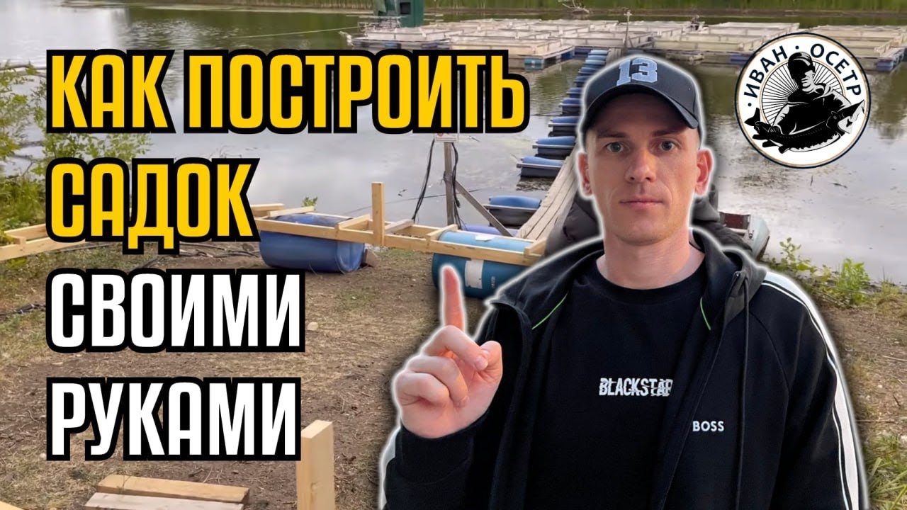 Рыбоводный садок своими руками.  Как построить садок самому.