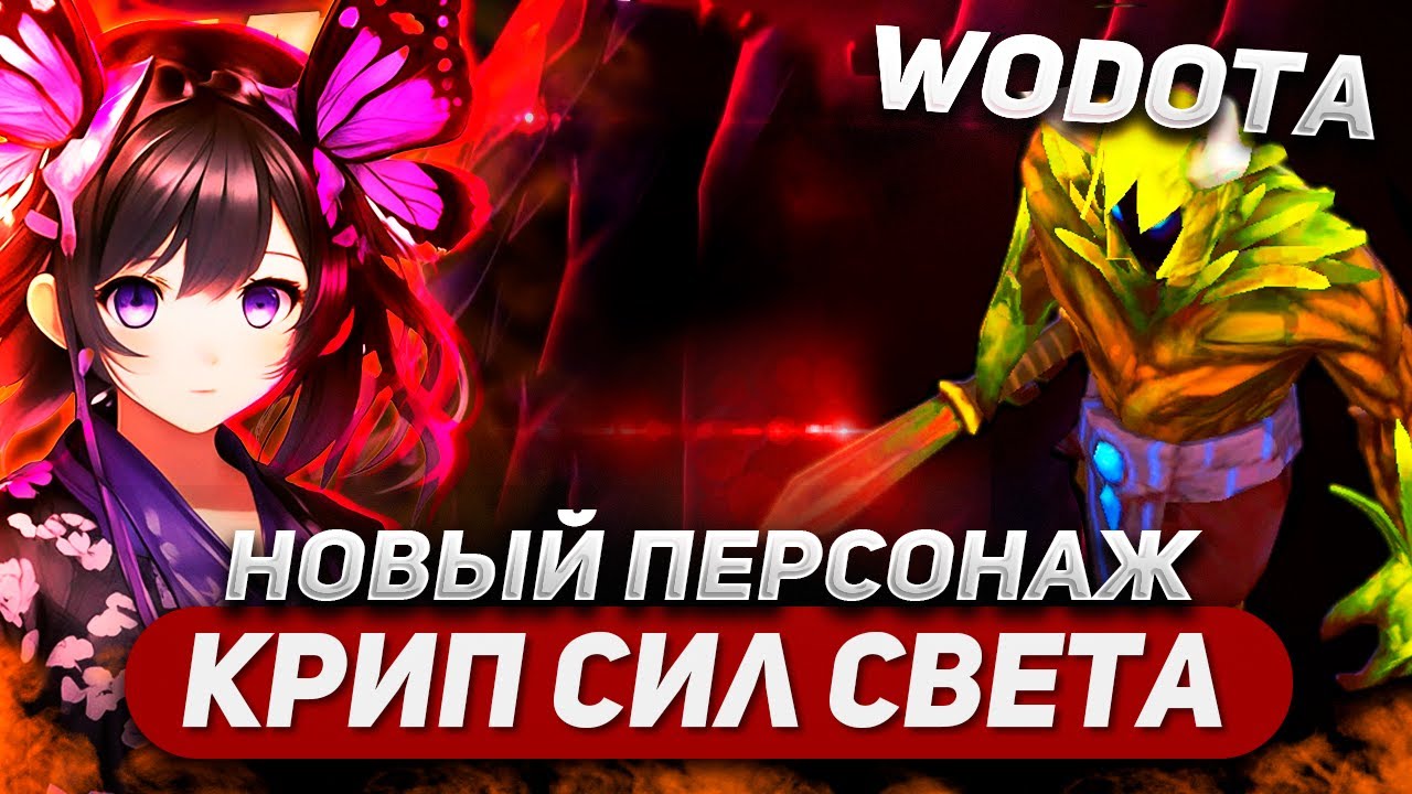 ПОЧУВСТВУЙ СЕБЯ КРИПОМ В РЕАЛЬНОЙ ЖИЗНИ / CREEP СИЛА / WORLD OF DOTA