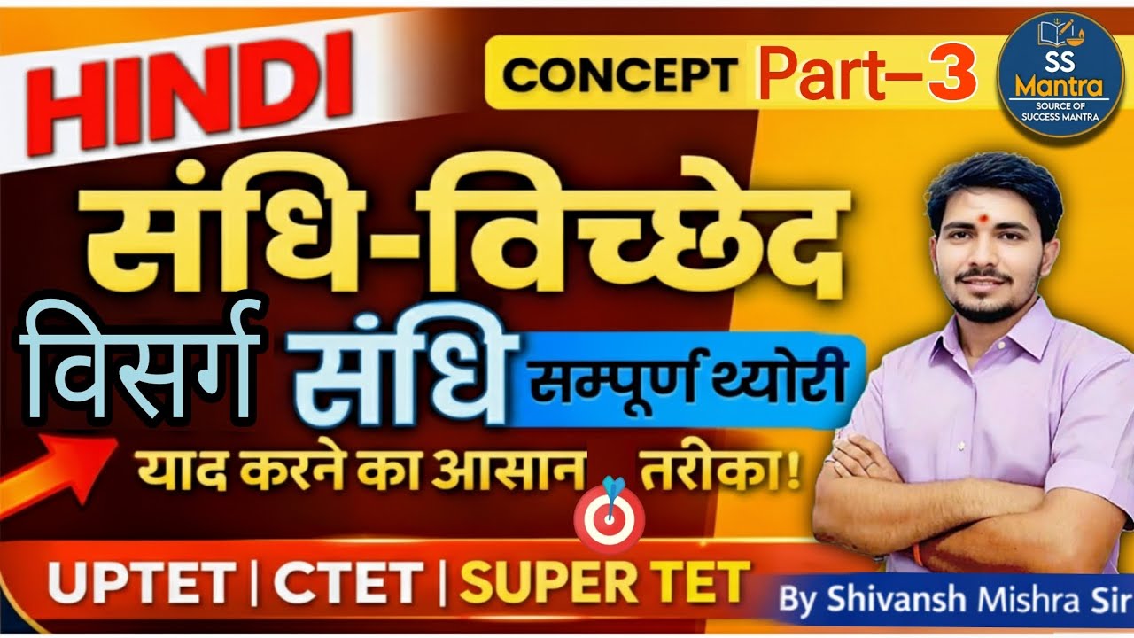 संधि-विच्छेद | विसर्ग संधि पूरी थ्योरी | #CTET #UPTET Super TET Hindi Concept Part-3