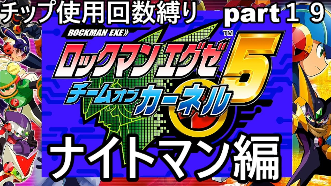 「ロックマンエグゼシリーズ」エグゼ５　part１９