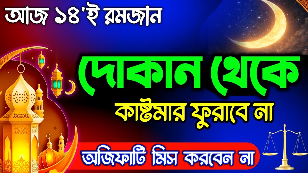 আজ ১৪ই রমজান 🌙 দোকানে কাস্টমার সিরিয়াল ধরবে! দোকান খুলে এই অজিফাটি একবার বাজান | BusinessDua 🧏‍♂️