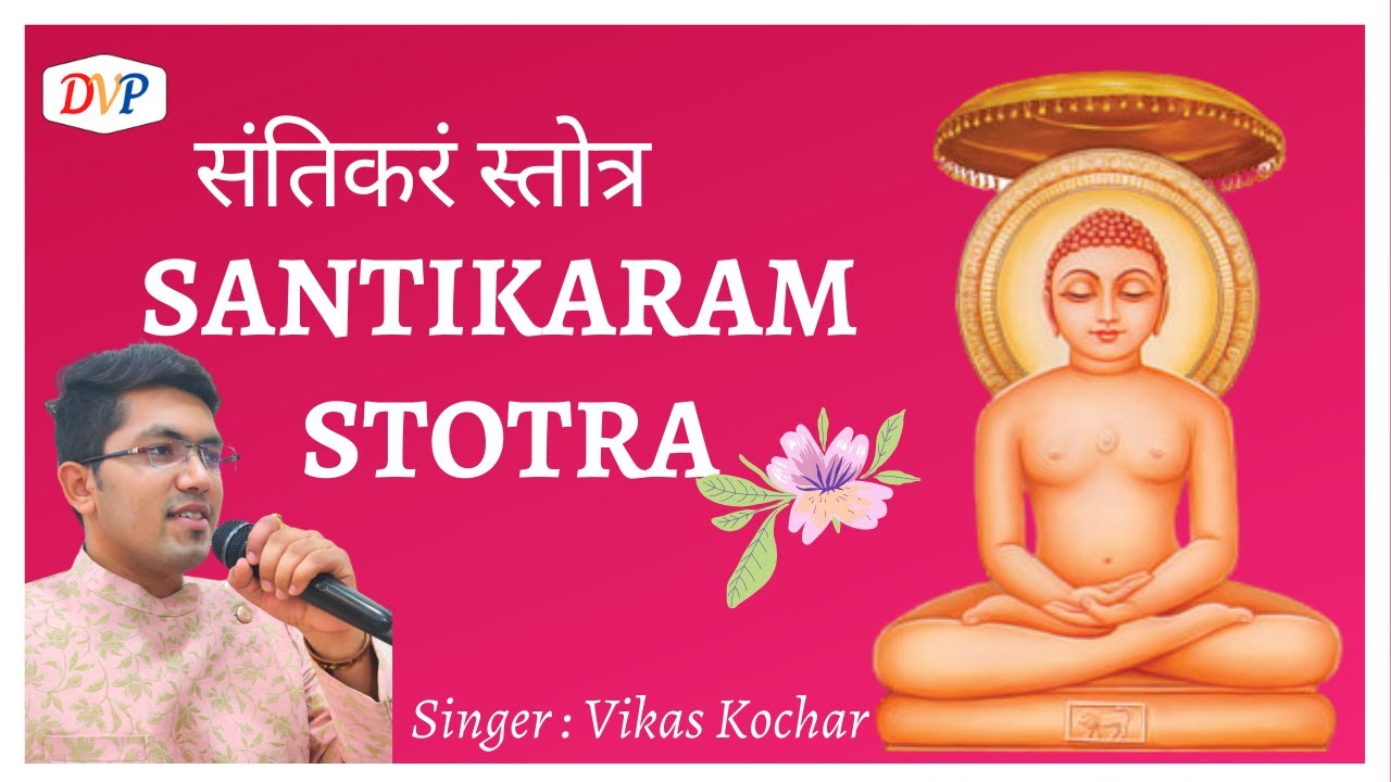 संतिकरं स्तोत्र I Santikaram Stotra with Raag with lyrics I Vikas Kochar I Proud Jain
