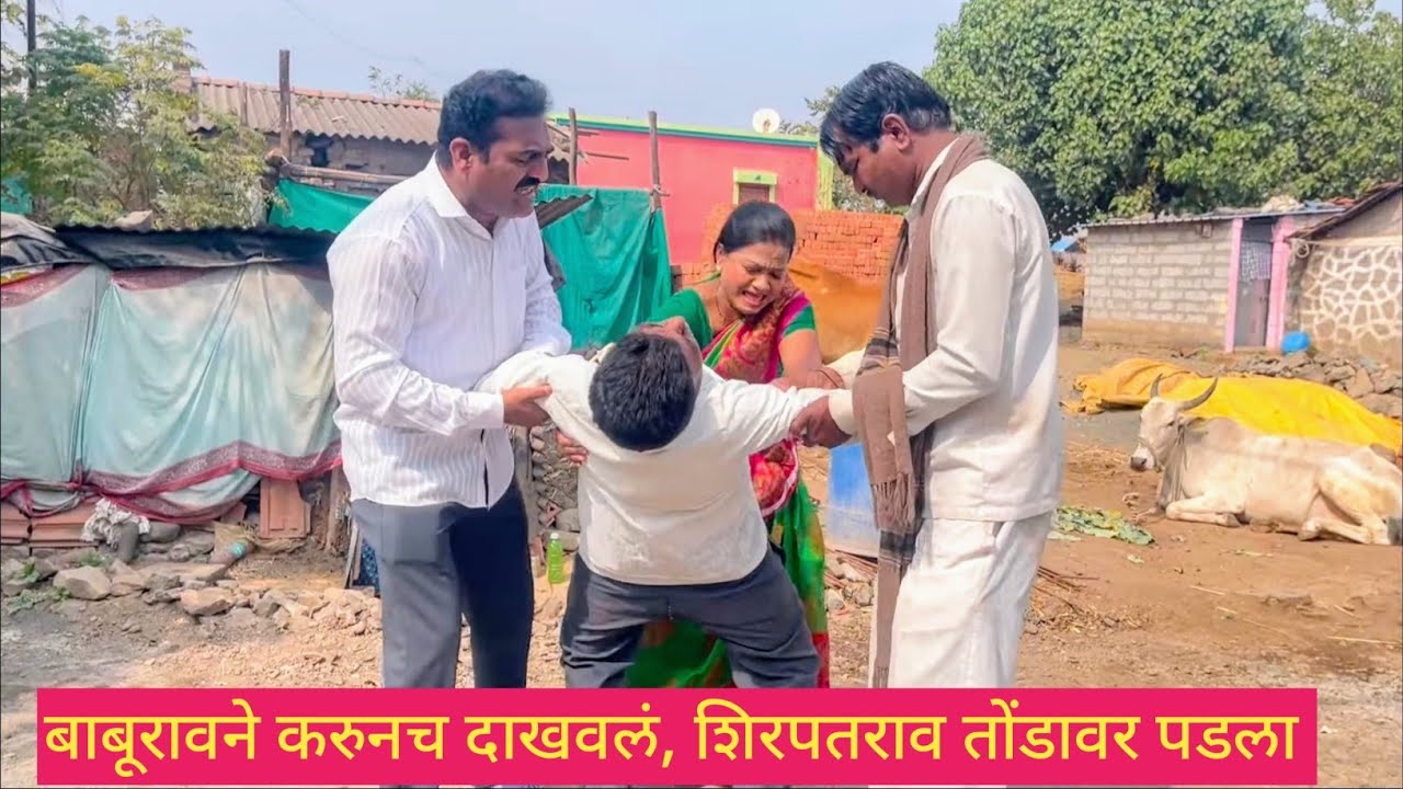 बाबूरावने करुनच दाखवलं, शिरपतराव तोंडावर पडला 💯😱❤️ #मराठी #comedy #कॉमेडी #funny #marathi #love 