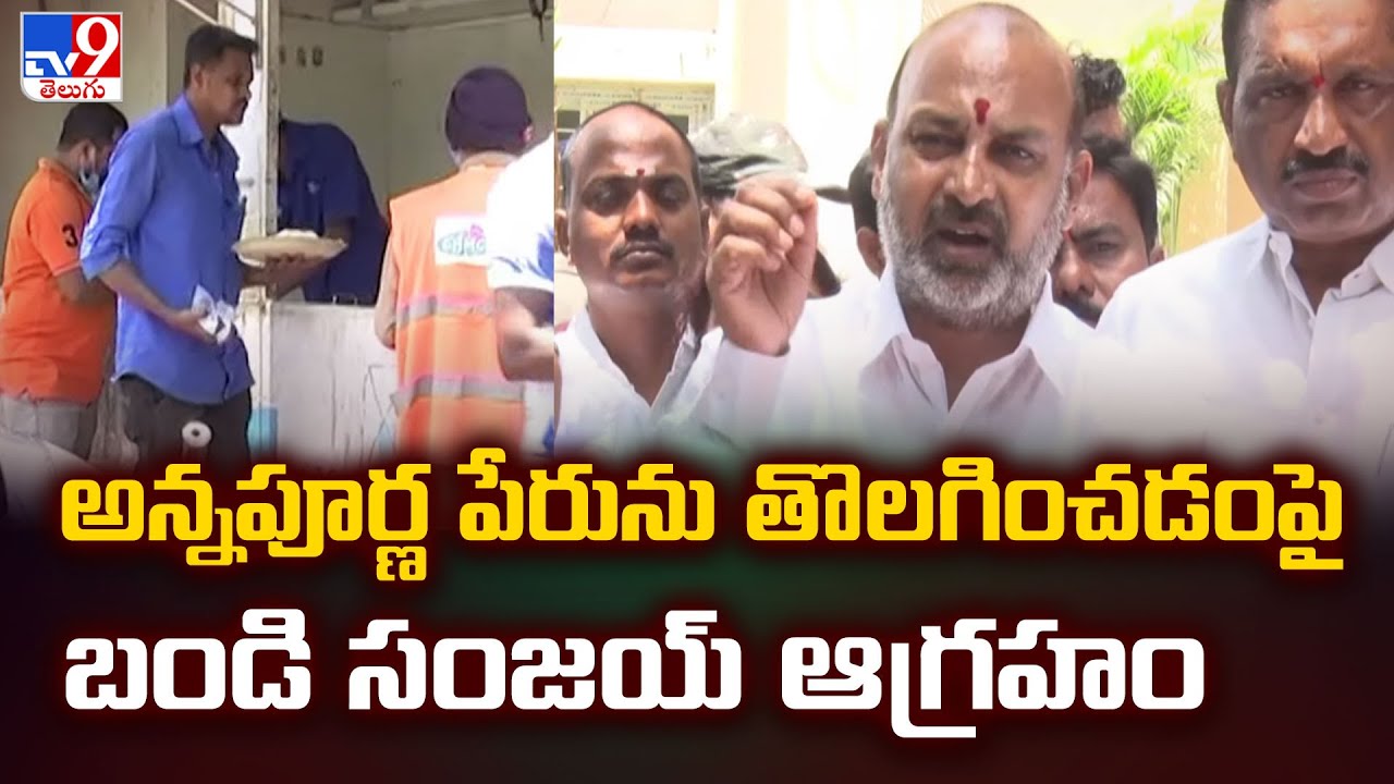 అన్నపూర్ణ పేరును తొలగించడంపై బండి సంజయ్ ఆగ్రహం | Telangana - TV9