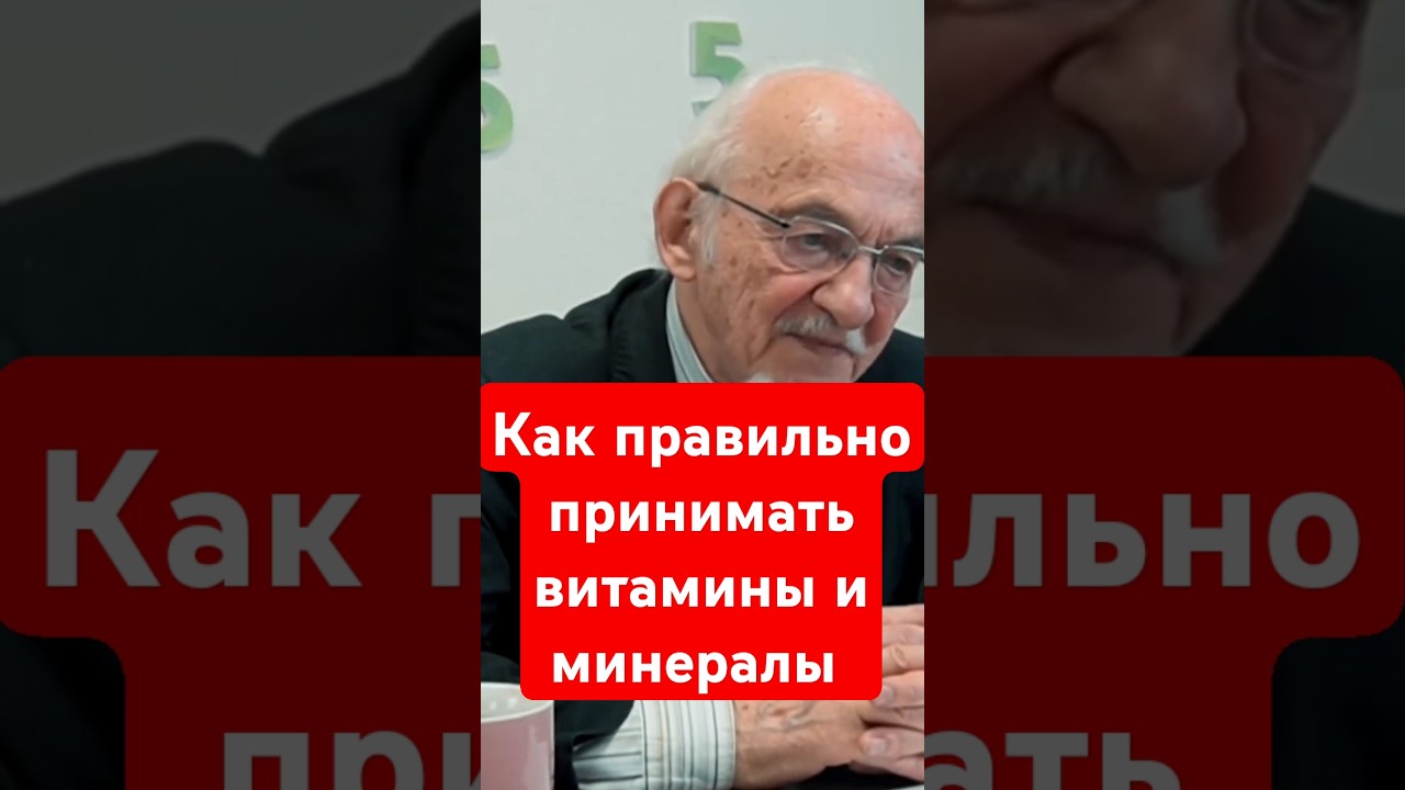 Как правильно принимать витамины и минералы? Профессор Дадали 