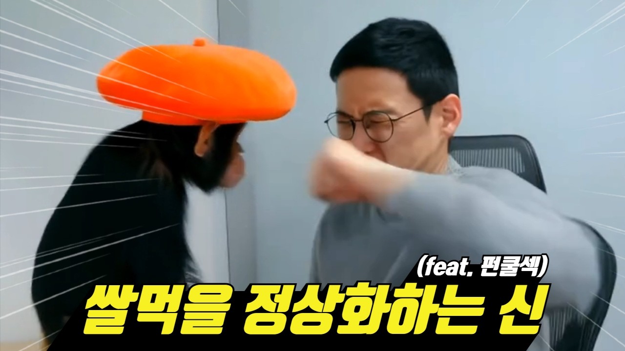 신창섭 - 쌀먹을 정상화하는 신 (feat. 펀쿨섹) MV