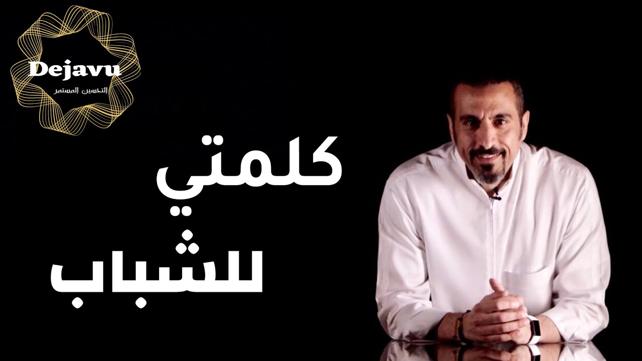 كلمة احمد الشقيري للشباب