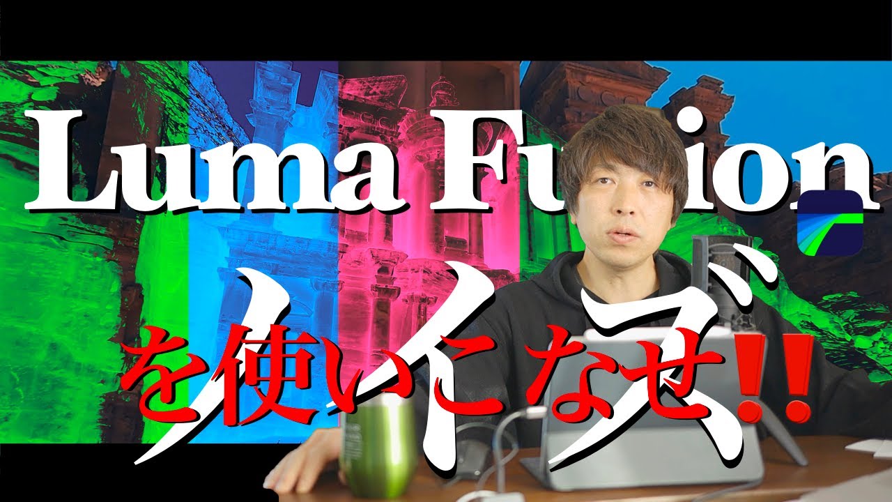 『Lumafusionは出来ますよ！』【映像にインパクト！】RGBグリッチエフェクトにズームトランジションの合わせ技！簡単プリセットプレゼントipad＆iPhone＋Lumafusionだけで映像編集