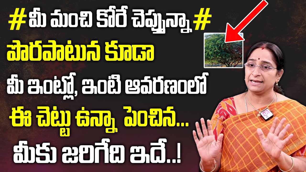 Ramaa Raavi - Intlo E Mokkalu Unte | Ramaa raavi dharma sandehalu | ఇంట్లో ఈ మొక్క ఉందా .? | SumanTV