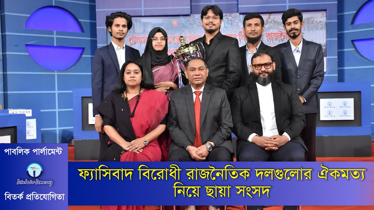 ফ্যাসিবাদ বিরোধী দলের ঐক্য নিয়ে ছায়া সংসদ Mock Parliament with consensus of anti-fascist parties