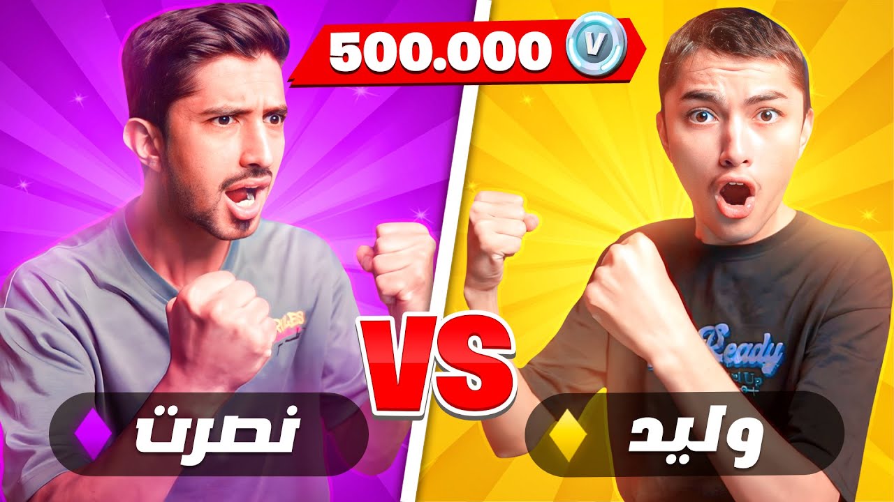 وليد يواجه افضل لاعب في العالم في تحدي ال1v1 🔥على 2500 فيبوكس - فورتنايت