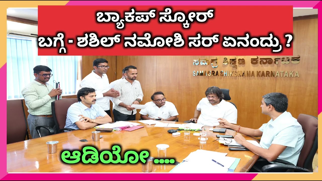 ಬ್ಯಾಕ್ ಅಪ್ ಸ್ಕೋರ್  ರಿಮೂವ್ ಆಗುತ್ತಾ ? 