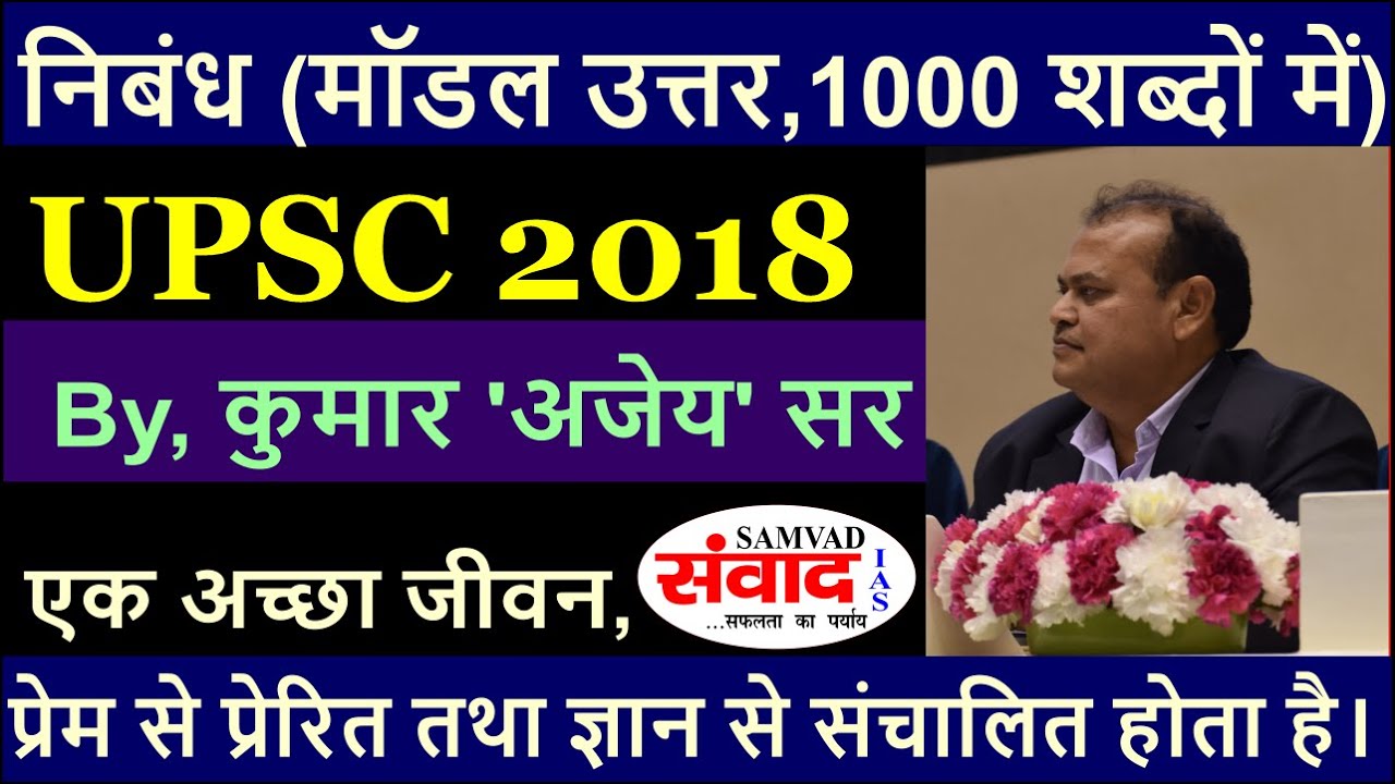 🏆UPSC CSE ESSAY 2018 MODEL ANSWER IN 1000 WORDS🏆 | TIPS FOR ESSAY | ESSAY EXPERT💯 | KUMAR AJAY SIR🖋️