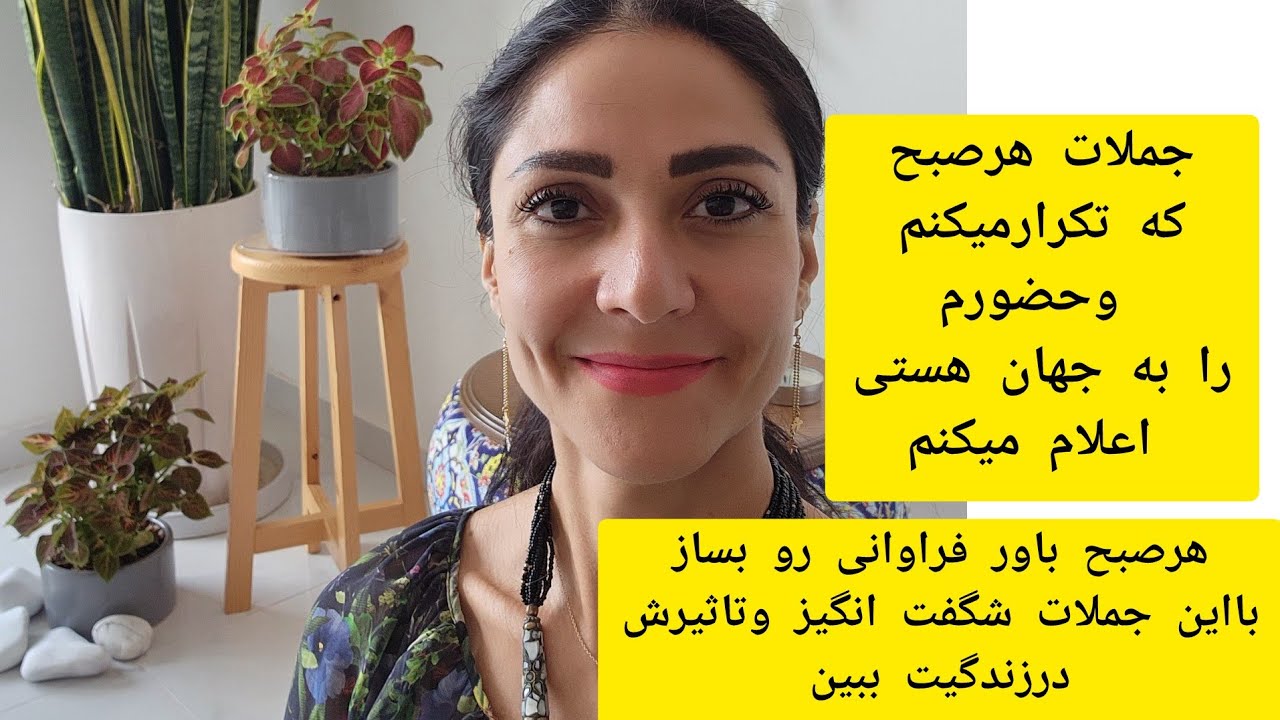 جملات شگفت انگیز.هرصبح حضورم رو به جهان هستی اینگونه اعلام میکنم وتاثیر آن را در روزم میبینم