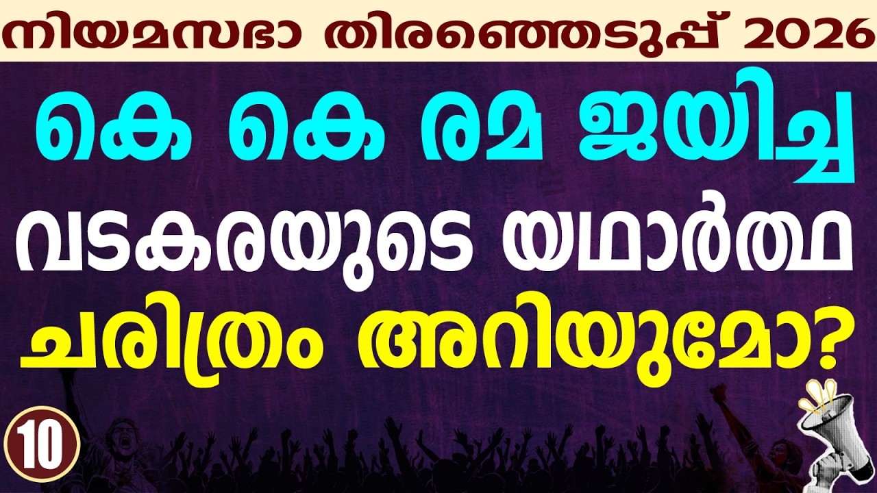 വടകര കടക്കാൻ പാടുപെടും  | KERALA ASSEMBLY ELECTION 2026| VADAKARA