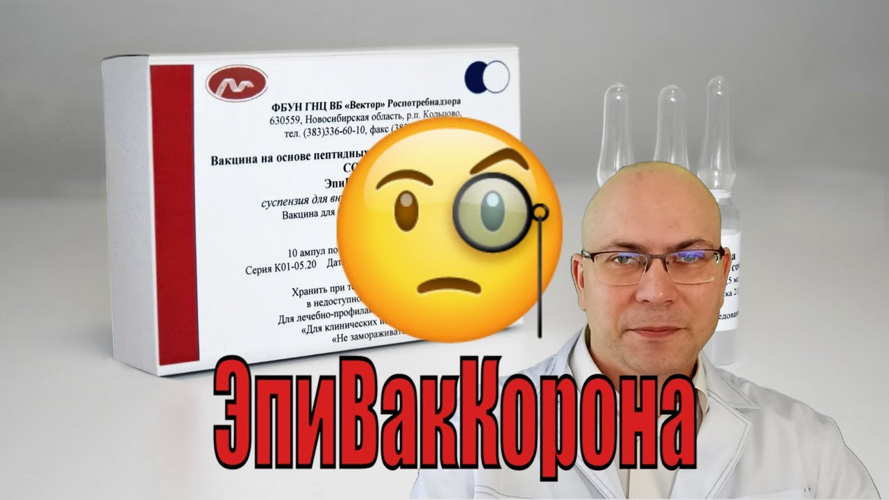 ЭпиВакКорона - вакцина от коронавируса, отзывы, сравнение