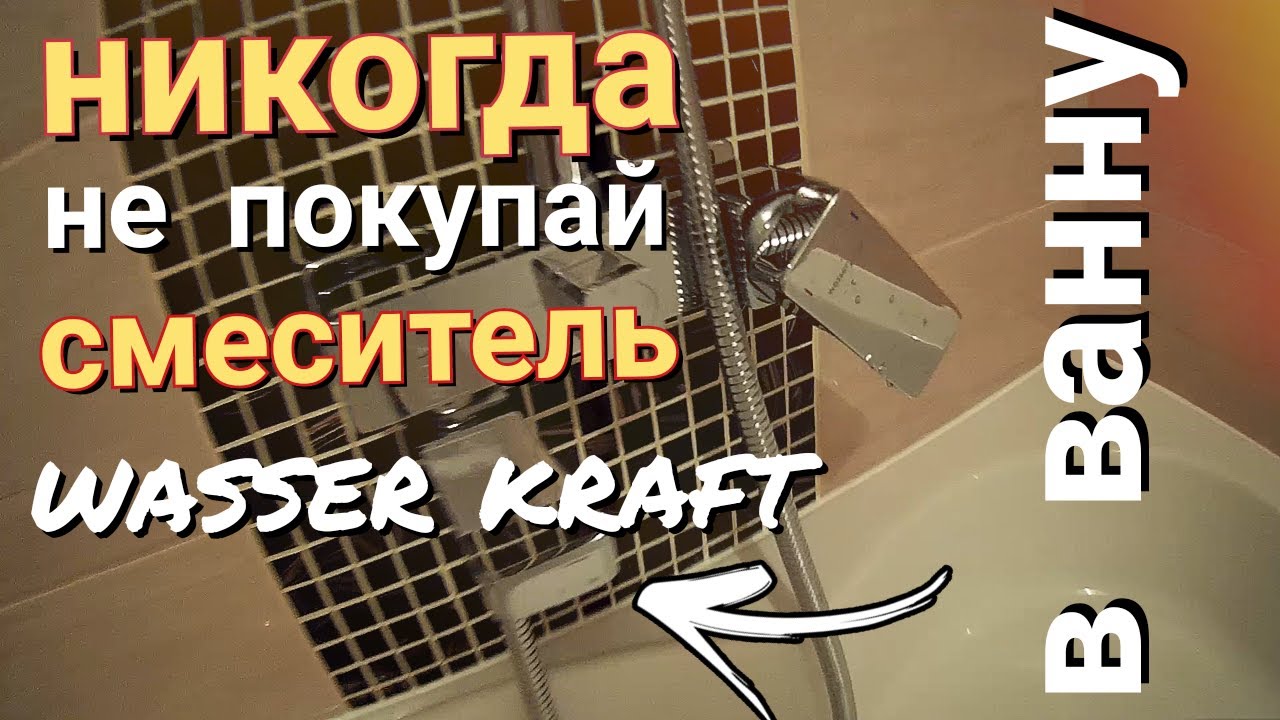 Душевой комплект WASSER KRAFT.Смеситель с нюансом.Смеситель не  для ванны.