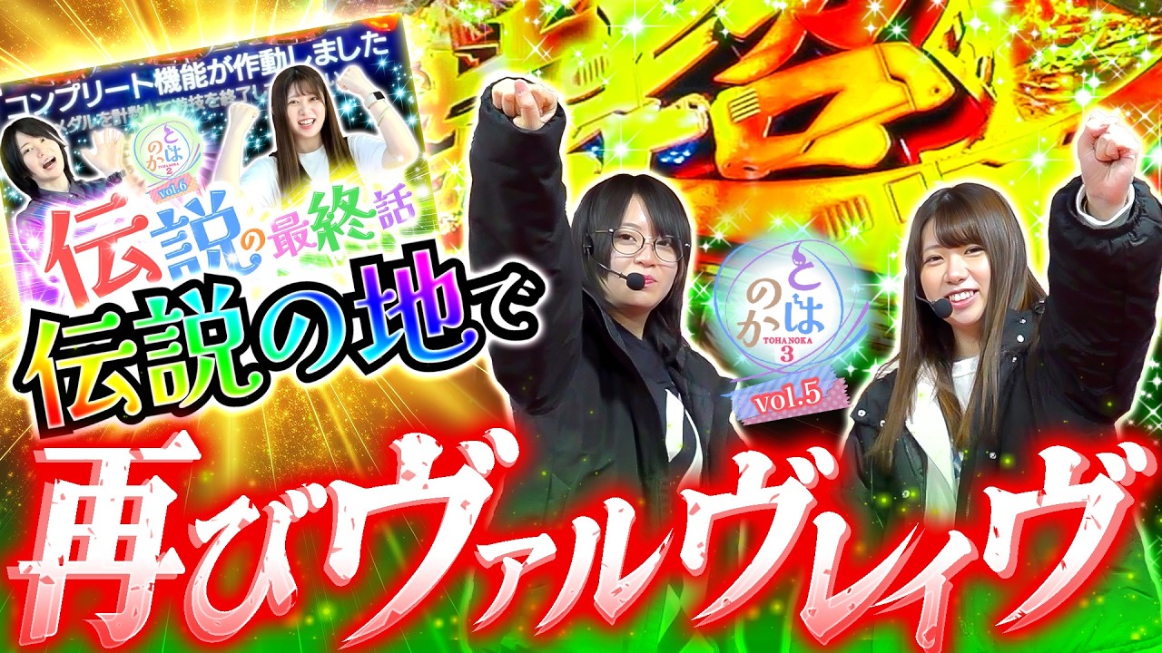 【Lパチスロ 革命機ヴァルヴレイヴ2】養分パチ女子と期待値スロ女子は心友になれるのか 「とはのか3vol.5」