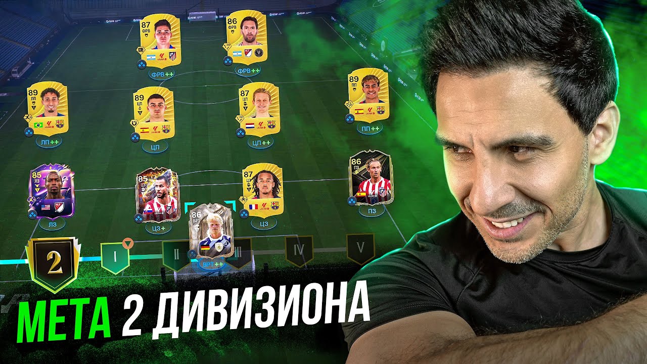 МЕТА ТАКТИКА ПОСЛЕ ПАТЧА в EA FC26 I  ЗАЩИТА И АТАКА ДЛЯ 2 ДИВИЗИОНА