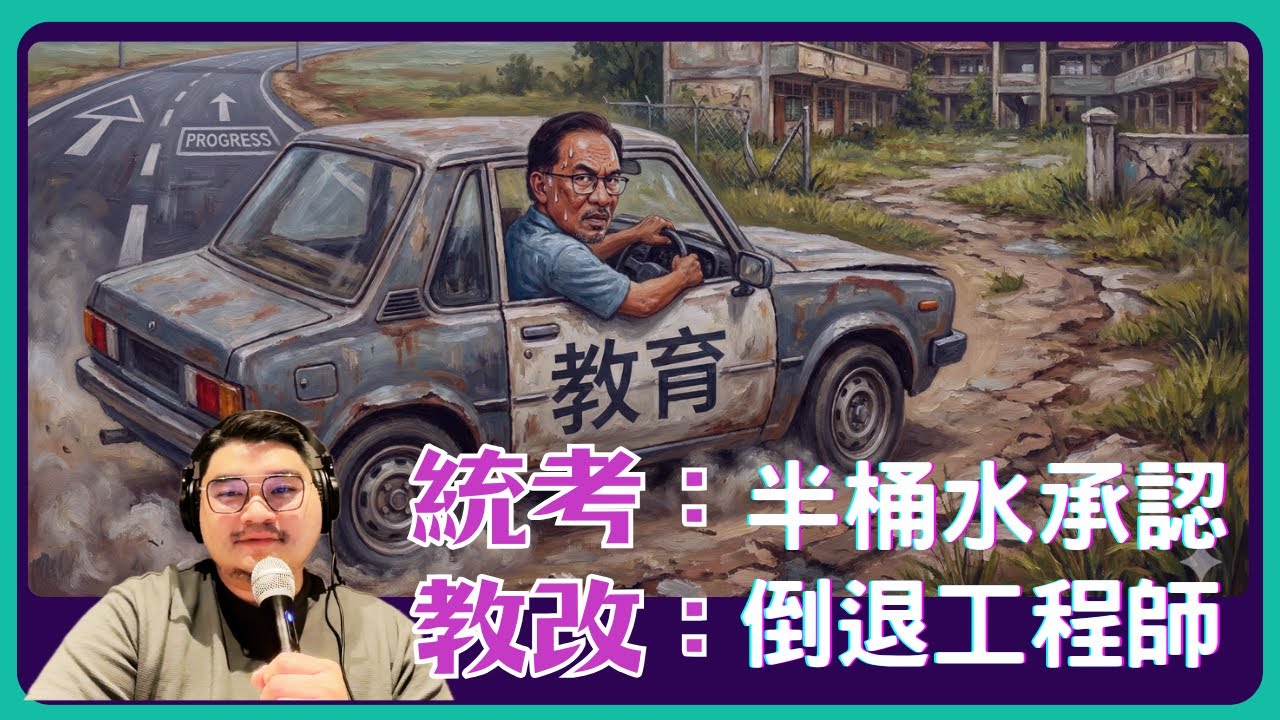 統考承認是「政治忽悠」？安華竟被批「總倒退工程師」！大馬教育改革為何越改越亂？