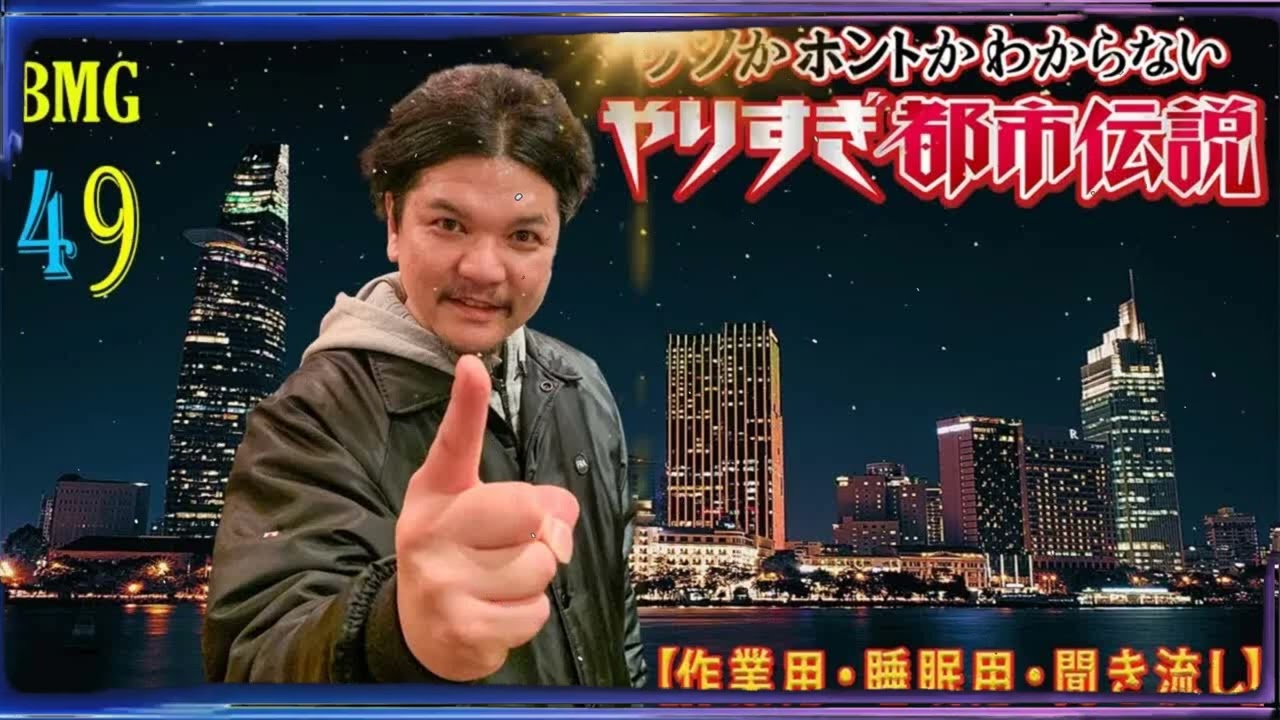 【お笑いBGM】 Mr 都市伝説 関暁夫 まとめ やりすぎ都市伝説 #49 (BGM・作業用・睡眠用 )【新た】広告なし