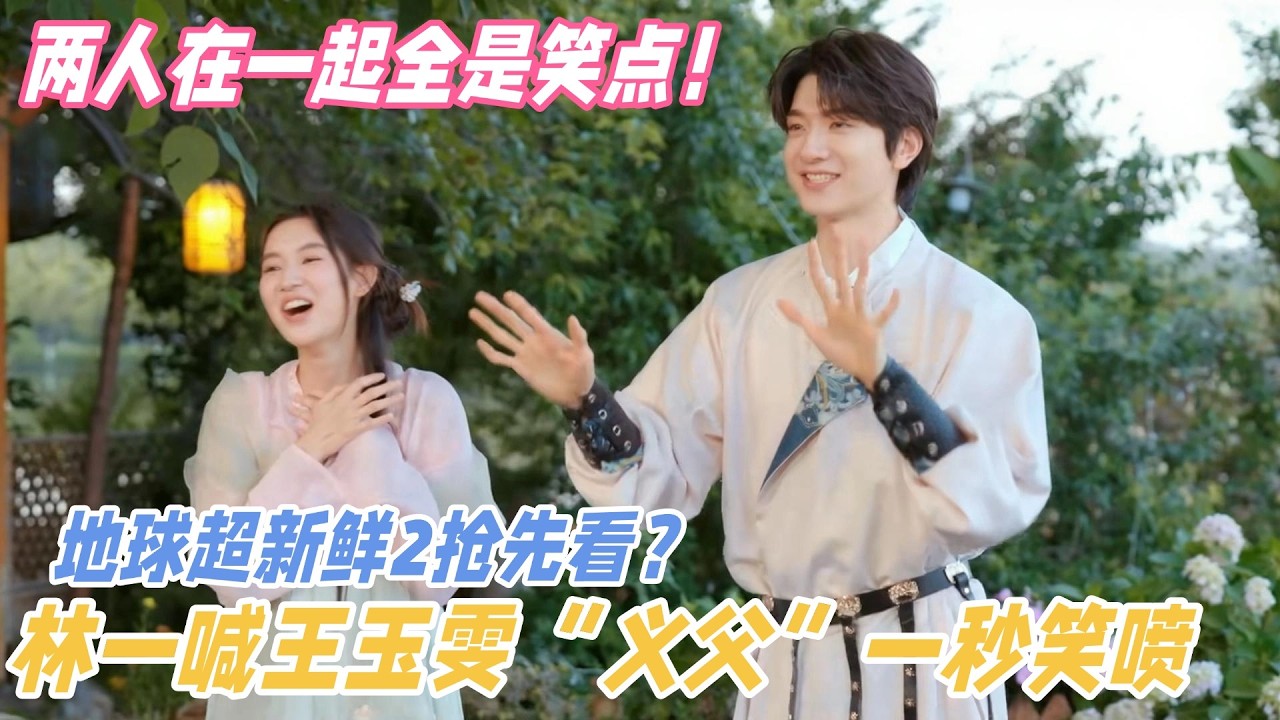 地球超新鲜2抢先看？林一喊王玉雯&ldquo;义父&rdquo;给王姐喊乐了！两人在一起一秒钟八百个笑点！ #王玉雯 #陈星旭 #突然的喜欢 #黄明昊 #秦霄贤 #林一 #全力以赴的行动派3