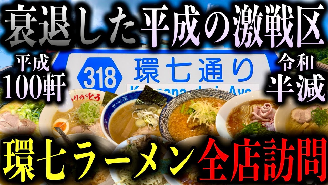 なぜ&ldquo;最強のラーメン激戦区&rdquo;は衰退した？環七全区間走破して