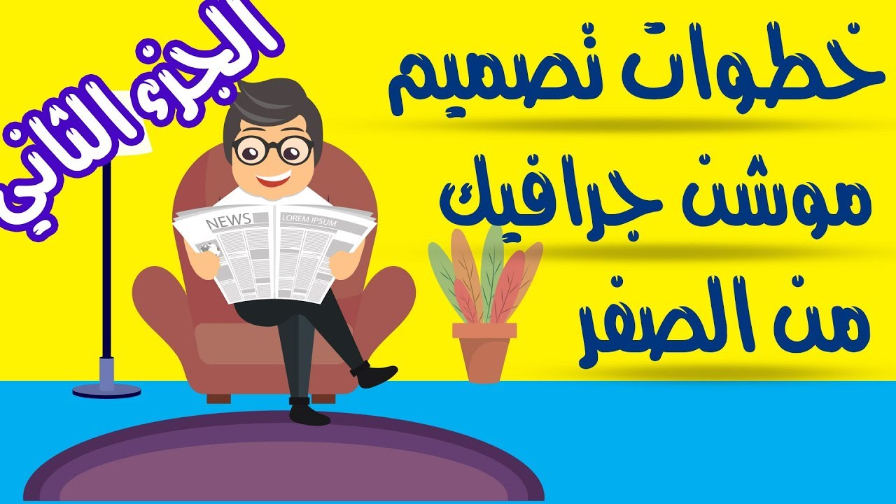 2# شرح كيفية عمل مقطع موشن جرافيك احترافي كامل من الالف الى الياء بالتفصيل الجزء الثاني