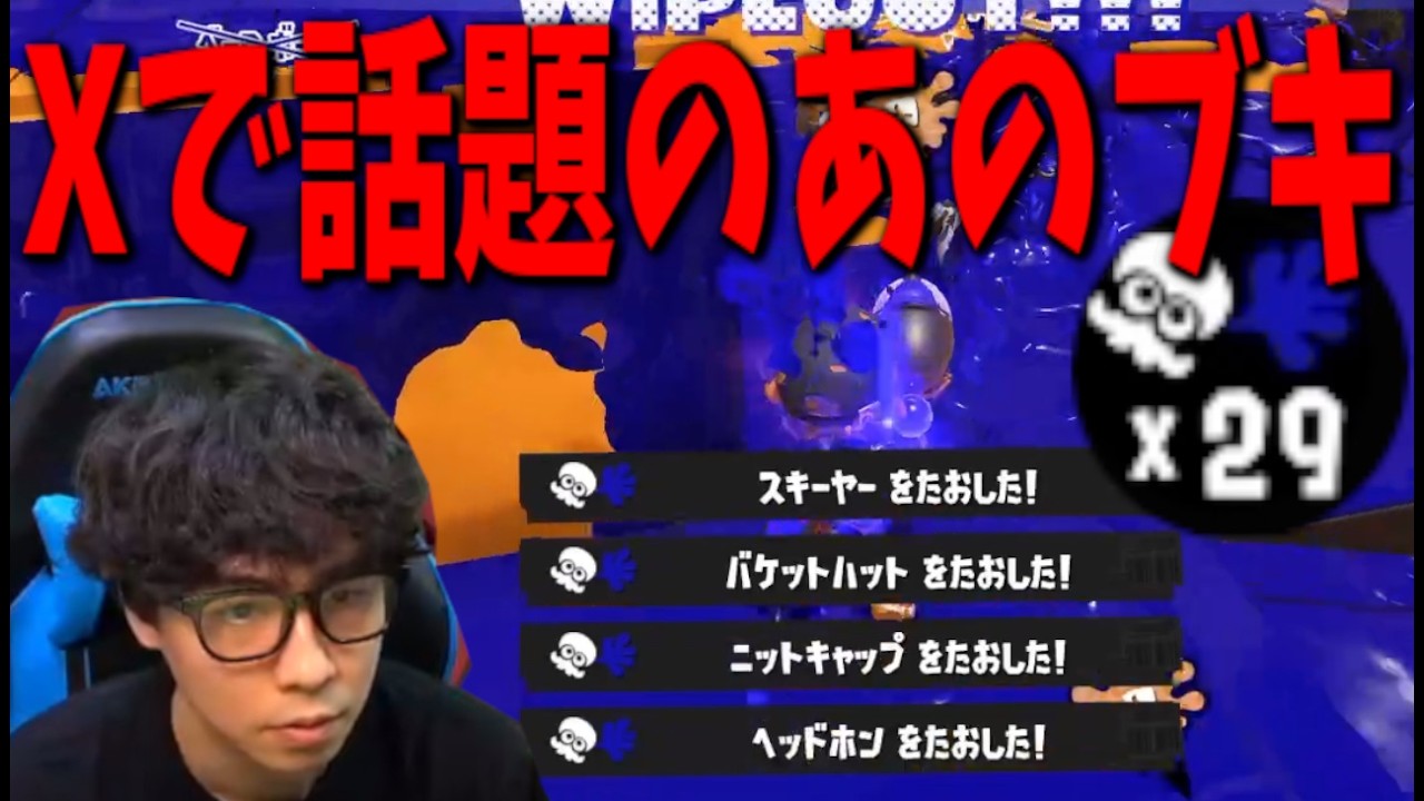 賛否両論！Xでバズっているあのブキがヤバすぎる...【スプラトゥーン3】