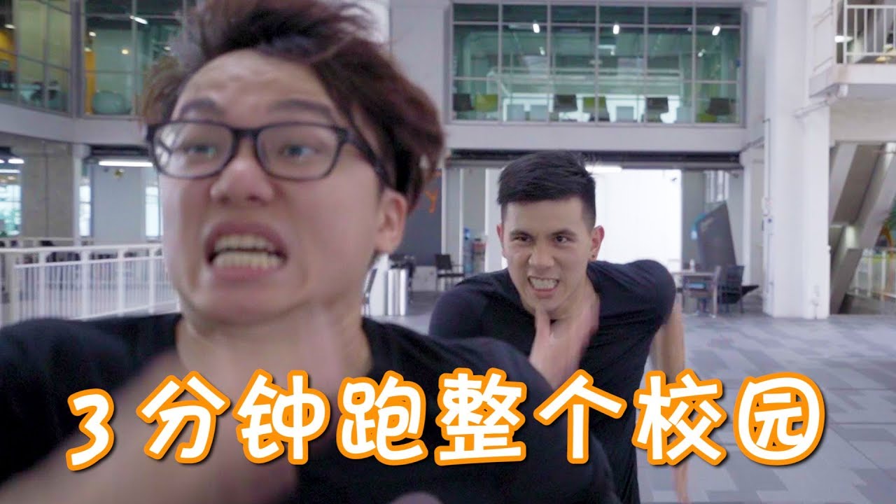 【短劇#54】如果女友只給 3 分鐘跑校園 Run Campus In 3min