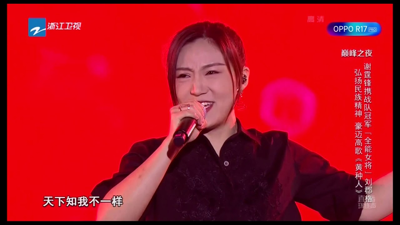谢霆锋刘郡格《黄种人》好声音20181007第十三期巅峰之夜 Sing!China官方HD的副本