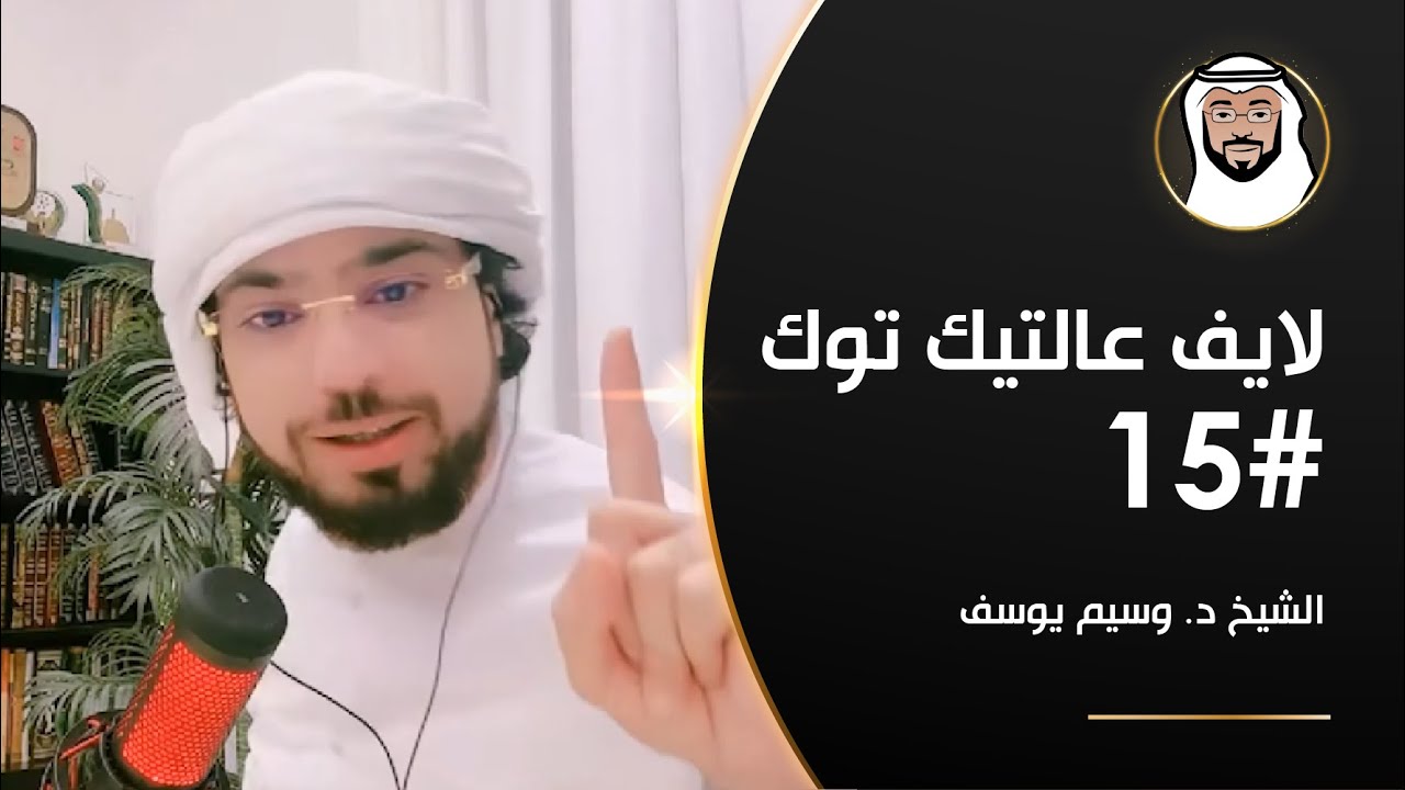 تلبس الجن بالإنسان, تجنب الإنتقاد, الحياة الشخصية وأكثر - الشيخ د. وسيم يوسف