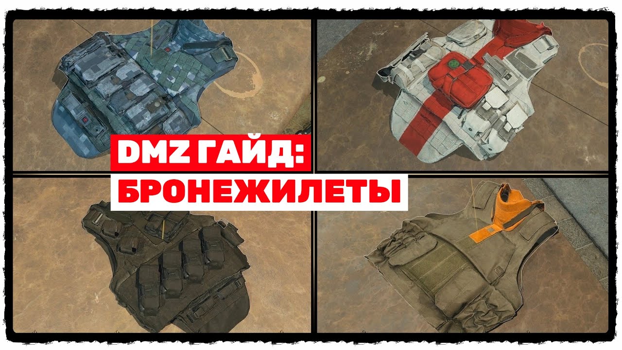 🎲 CALL OF DUTY | DMZ | ГАЙД: БРОНЕЖИЛЕТЫ