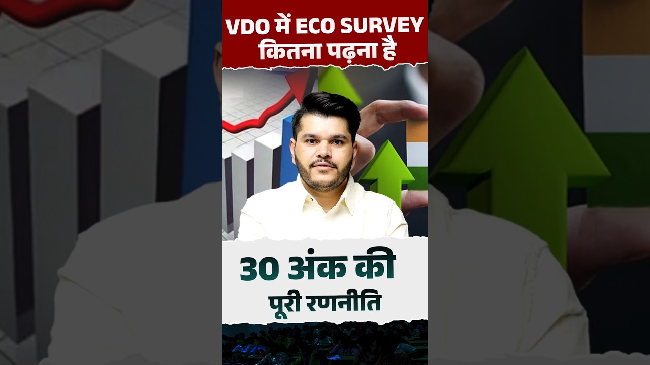 VDO 2025 में ECO SURVEY से 30 अंक की रणनीति। Kapil Sir RAS
