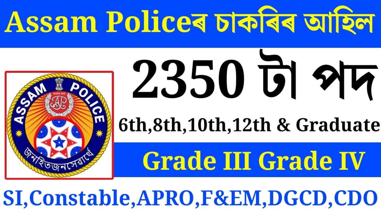 Assam Police ৰ চাকৰি-Job In Assam | Assam jobs vacancy 2026 | Assam jobs 2026 #Assampolice #jobsnews