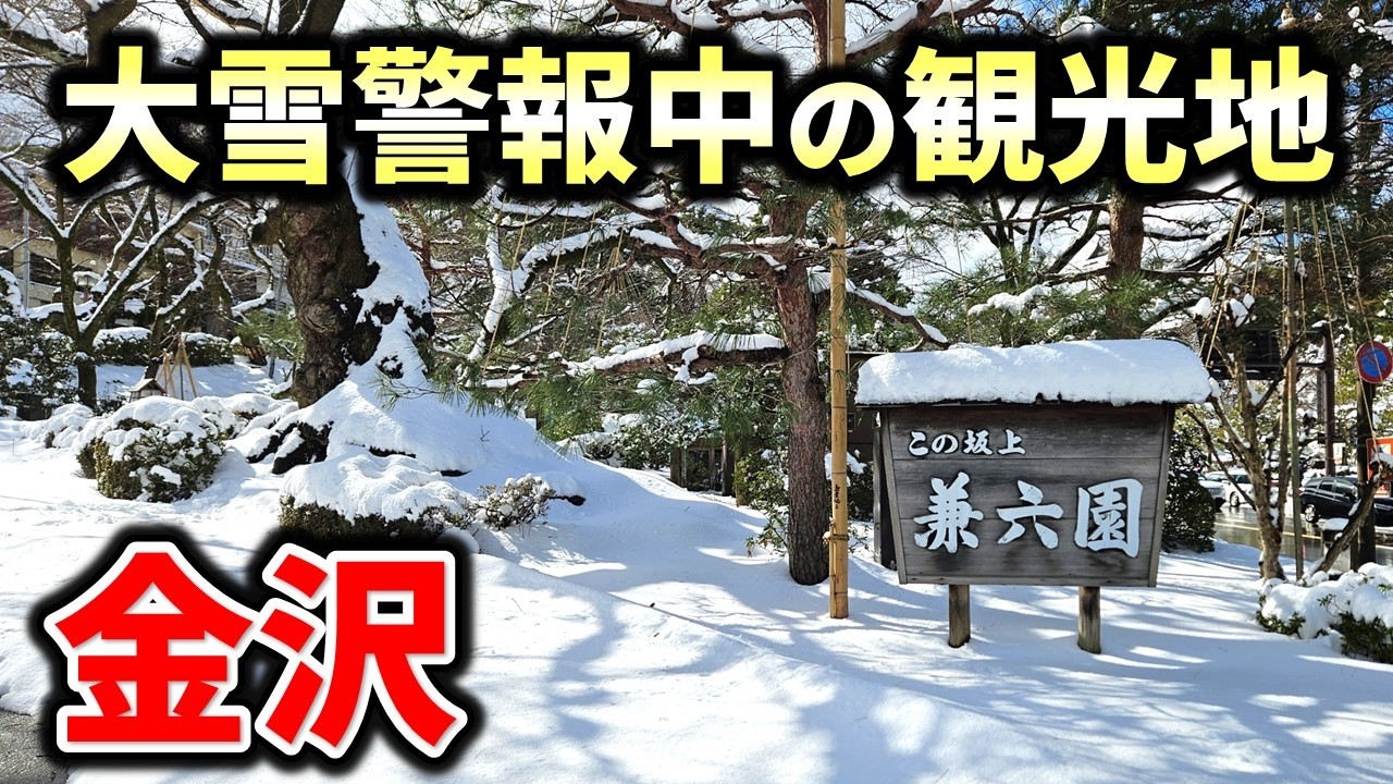 【金沢最新】大雪が降った観光地の様子 - 兼六園、金沢城、21世紀美術館、他