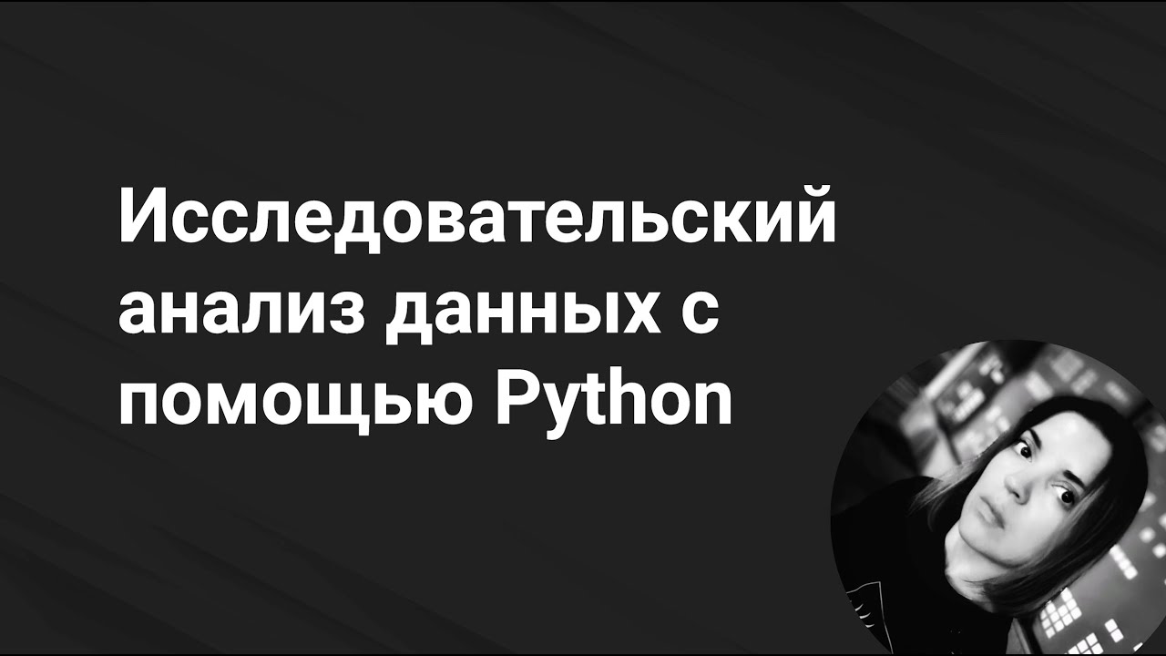Начальный анализ данных с помощью Python: оцениваем датасет, ищем пропуски и не только
