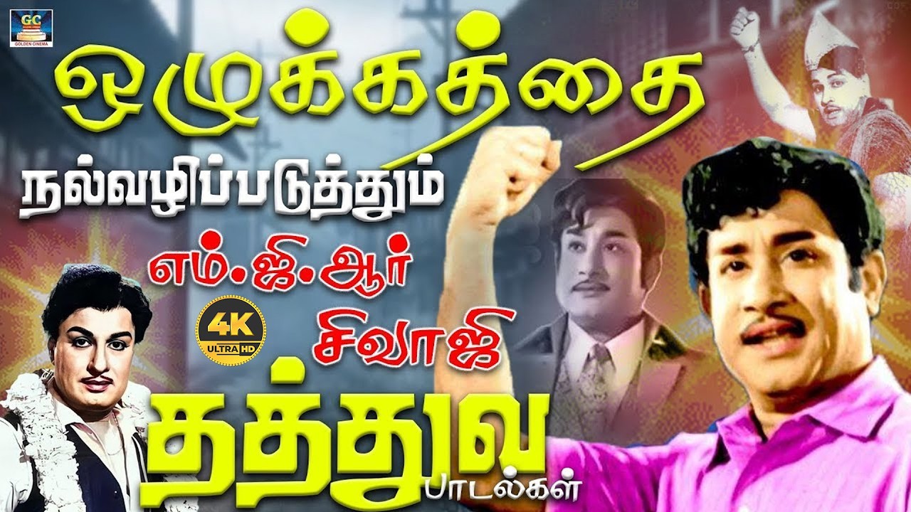ஒழுக்கத்தை நல்வழிப்படுத்தும் எம்.ஜி.ஆர் சிவாஜி தத்துவ பாடல்கள் | MGR - Sivaji Philosophy Songs | 4K