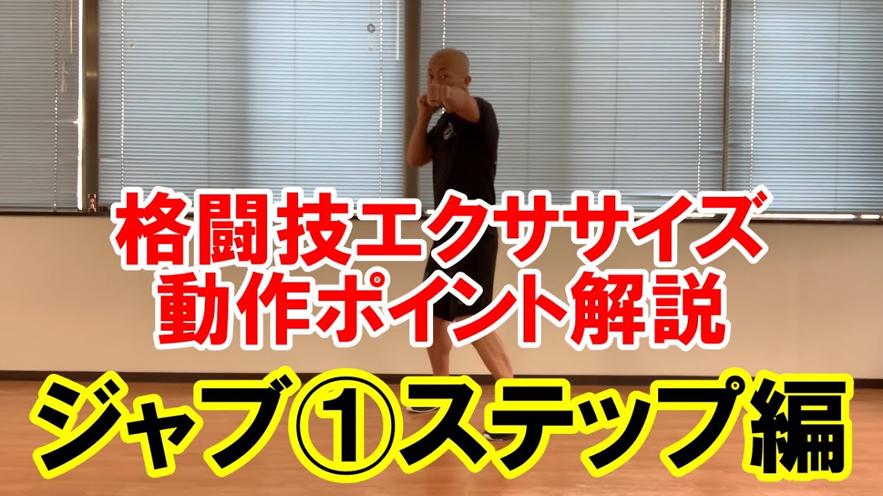 ジャブ①ステップ編（格闘技エクササイズ動作ポイント解説）
