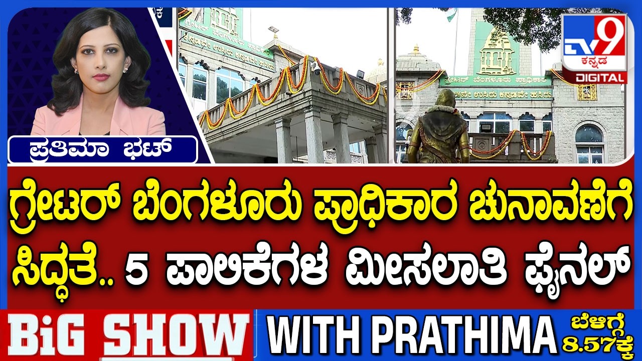 Greater Bengaluru Authority Election: ಗ್ರೇಟರ್ ಬೆಂಗಳೂರು ಪ್ರಾಧಿಕಾರ ಚುನಾವಣೆಗೆ ಸಿದ್ಧತೆ ಮೀಸಲಾತಿ ಫೈನಲ್