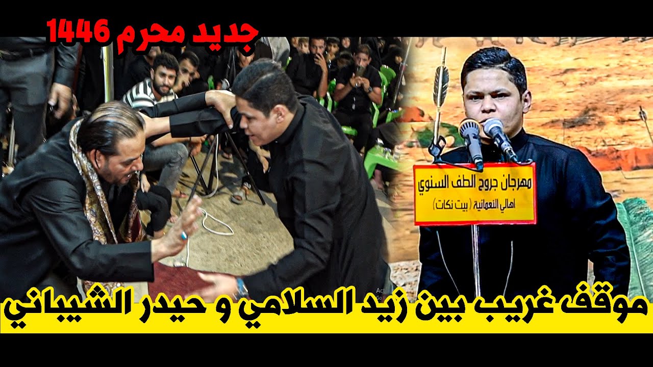 حدث غريب لاول مره يحصل بين رضا العبادي و زيد السلامي || جروح الطف الكبير محرم 1446هـ