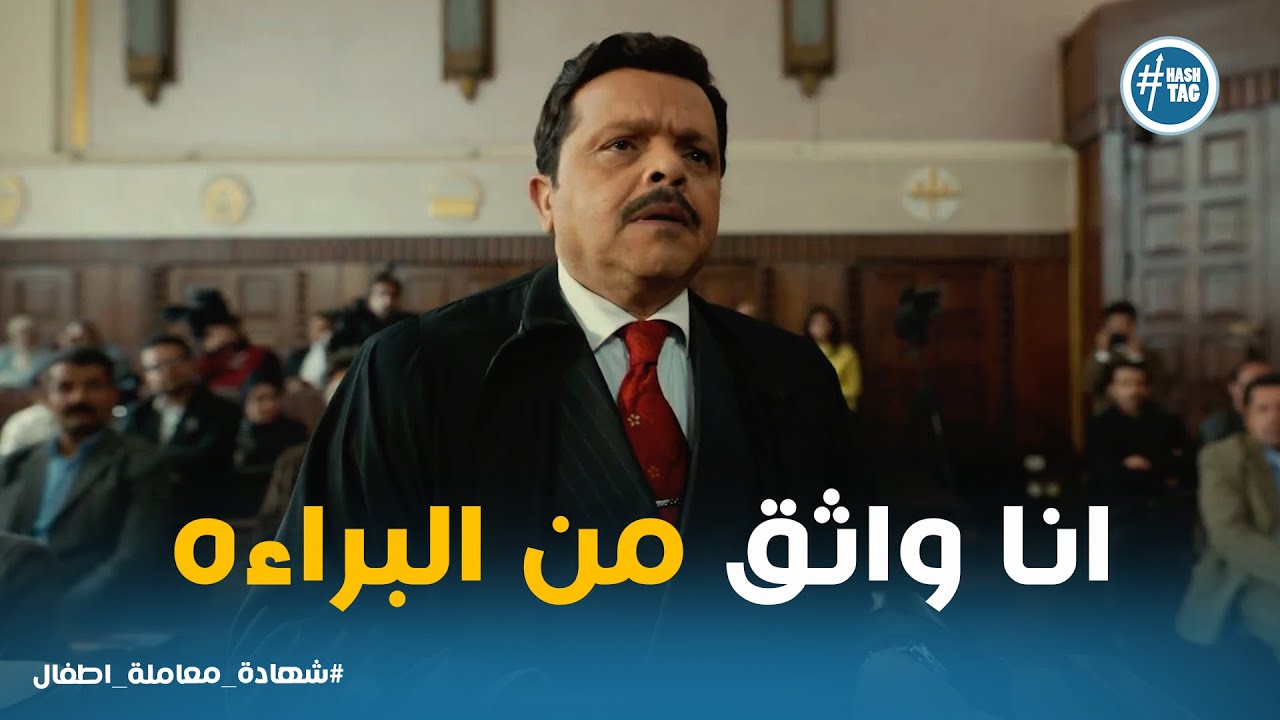 شوفو عبد الستار بذكاء هيطلع شعبان من القضية ازاي #شهادة_معاملة_اطفال