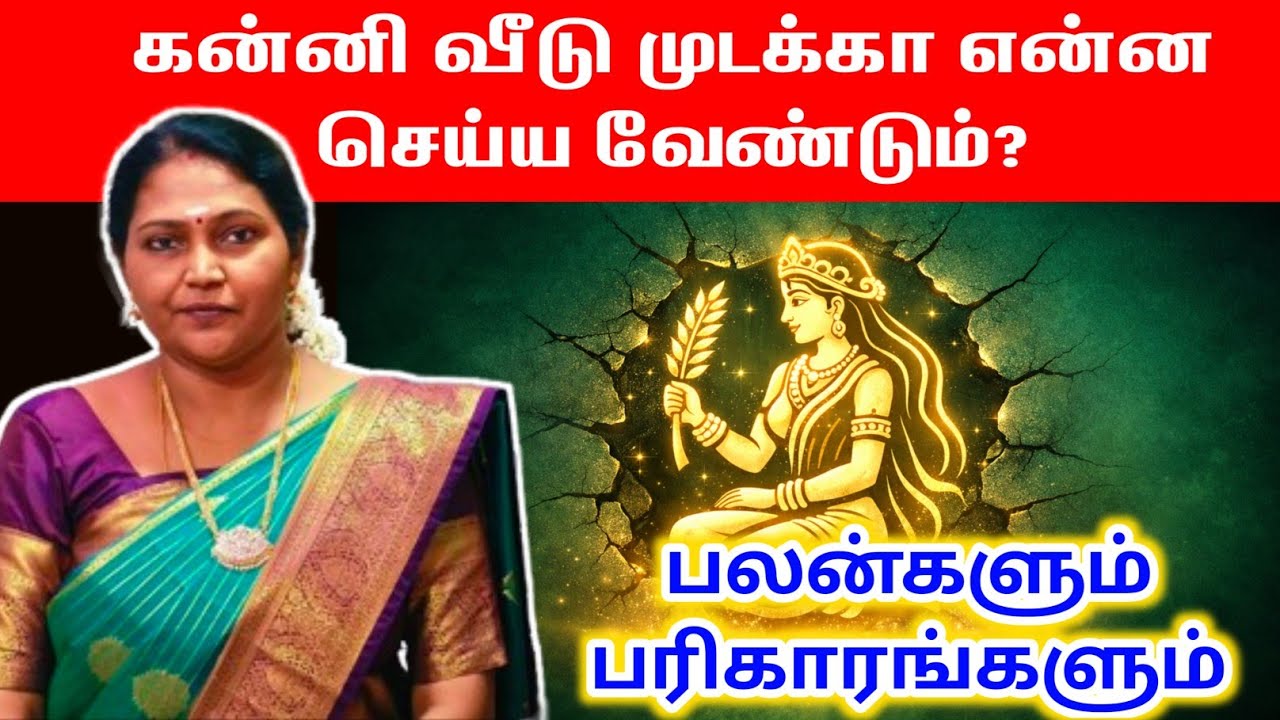 கன்னி வீடு முடக்கு தோஷம் என்றால் என்ன? | kanni Mudakku Dosham | பலன்கள் & பரிகாரங்கள்